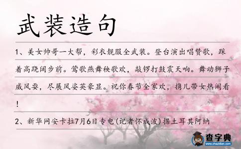 武裝造句