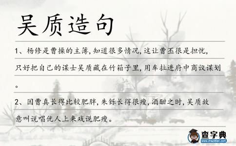吳質(zhì)造句