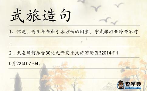 武旅造句