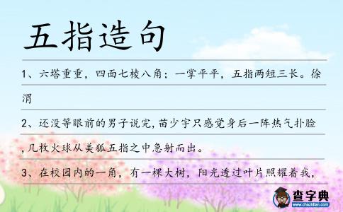 五指造句