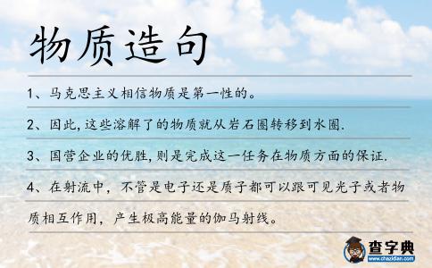 物質造句
