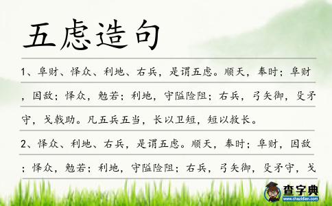 五慮造句