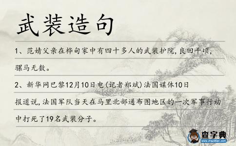 武裝造句