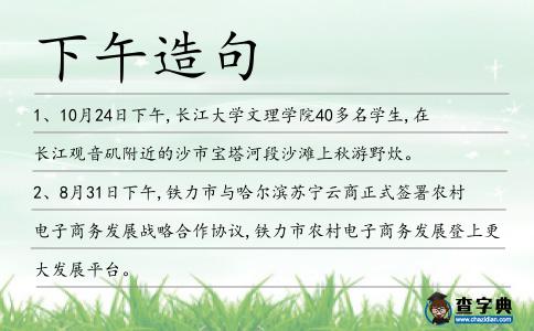 下午造句