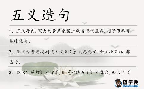 五義造句