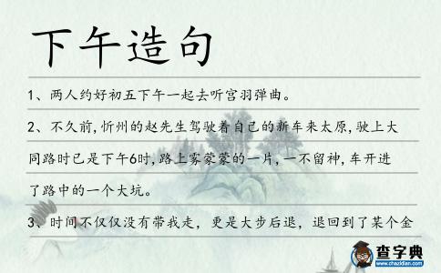 下午造句