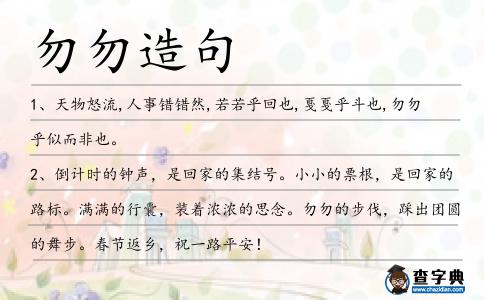 勿勿造句
