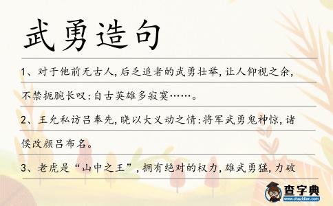 武勇造句