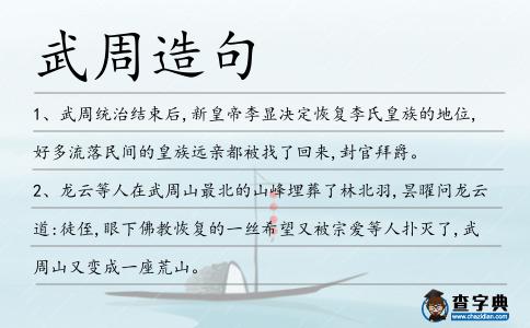 武周造句