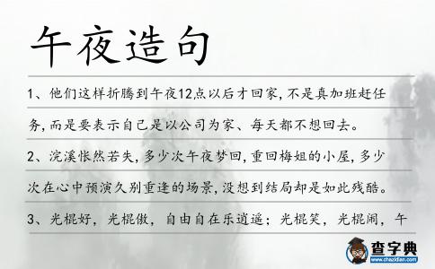 午夜造句