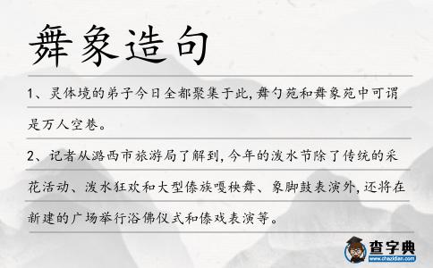 舞象造句