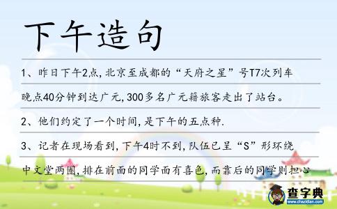 下午造句