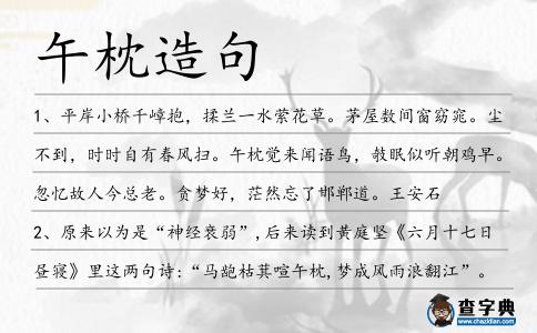 午枕造句