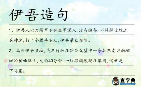 伊吾造句
