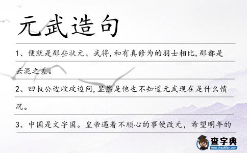元武造句