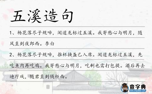 五溪造句