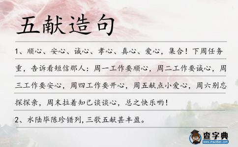 五獻造句