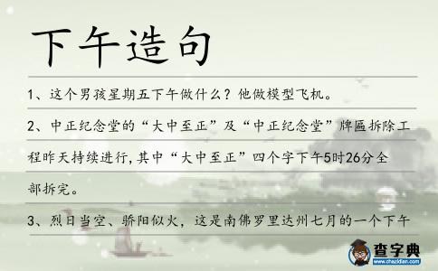 下午造句