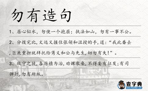 勿有造句