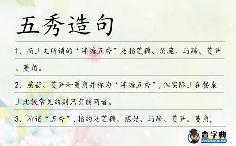 五秀造句
