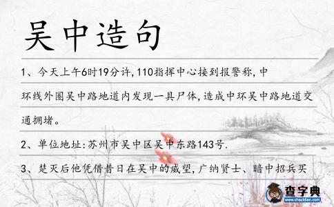吳中造句