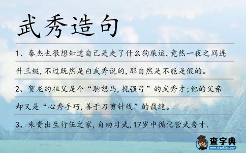 武秀造句