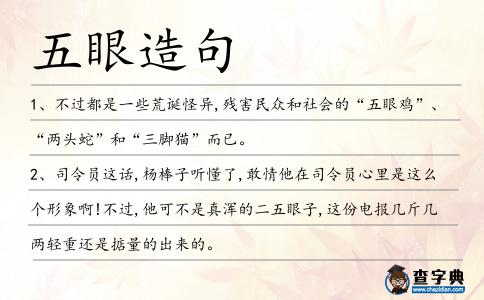 五眼造句
