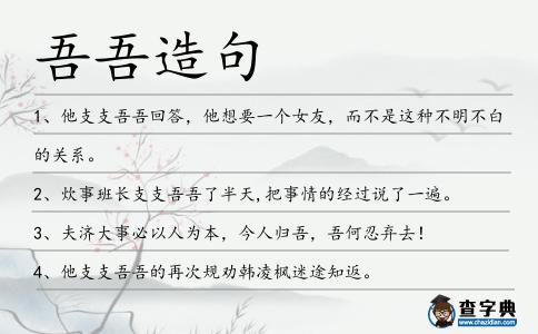 吾吾造句
