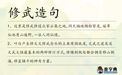 修武造句