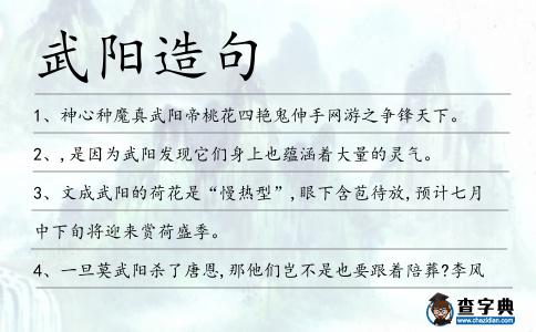 武陽造句