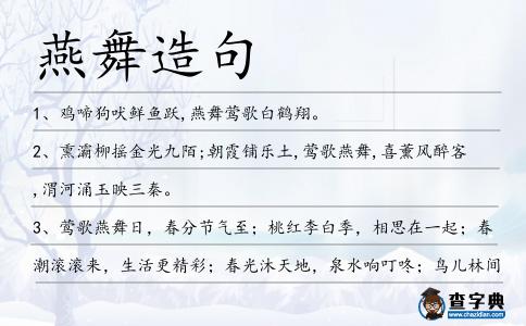 燕舞造句