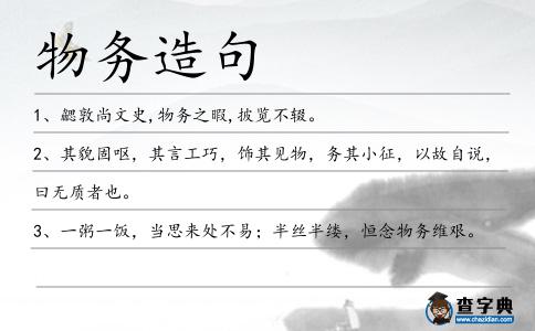 物務(wù)造句