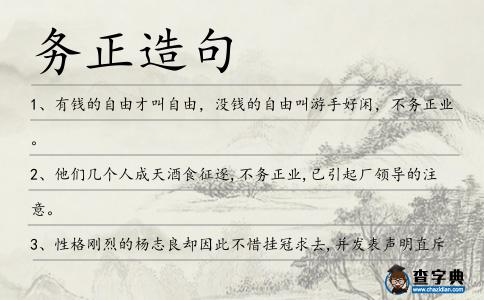 務正造句