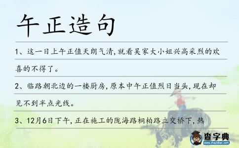 午正造句