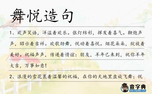 舞悅造句