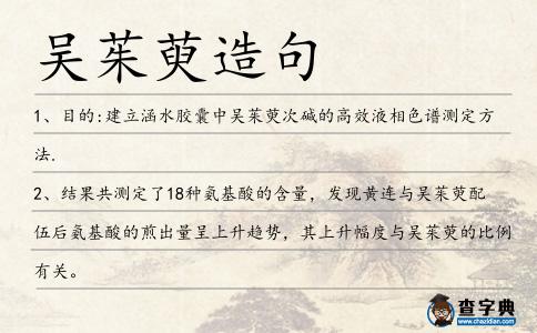 吳茱萸造句