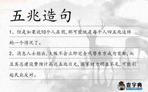五兆造句
