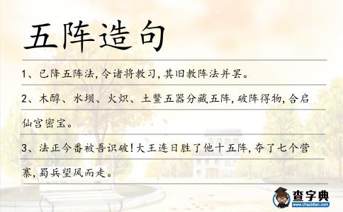 五陣造句