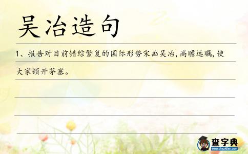 吳冶造句