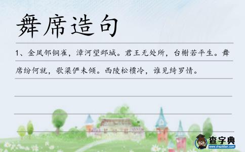 舞席造句