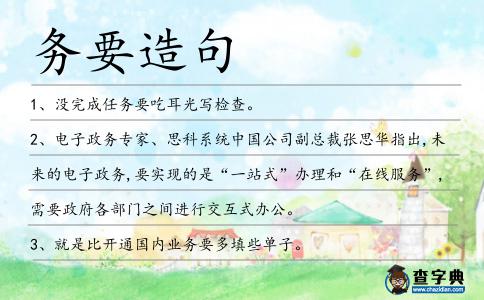 務要造句