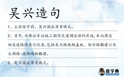 吳興造句