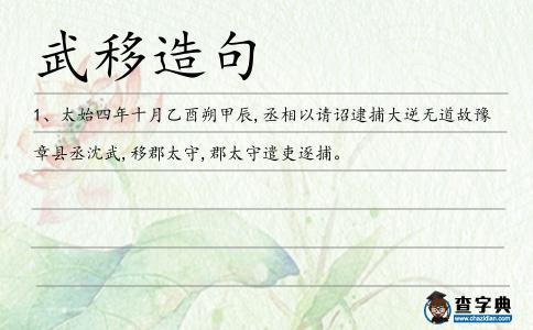 武移造句