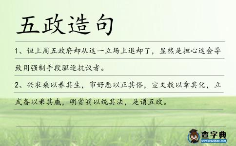 五政造句