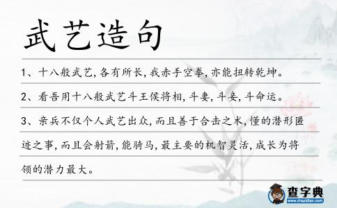 武藝造句