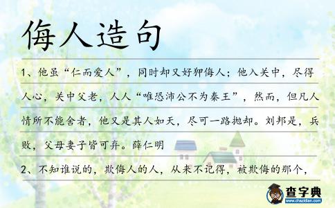 侮人造句