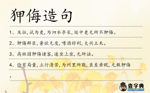 狎侮造句