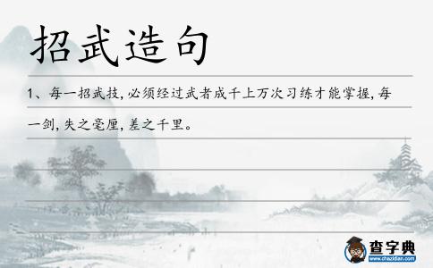 招武造句