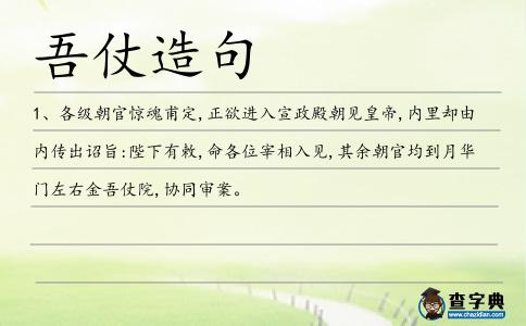 吾仗造句