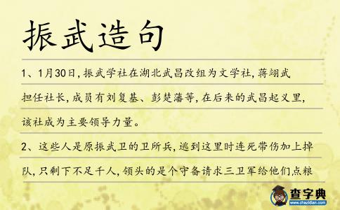 振武造句
